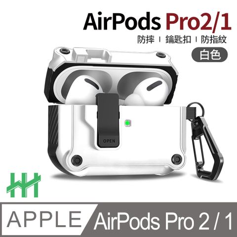 【HH】★自動彈蓋磁扣★AirPods Pro 2/1--自動彈蓋磁扣軍規防摔保護殼(白)