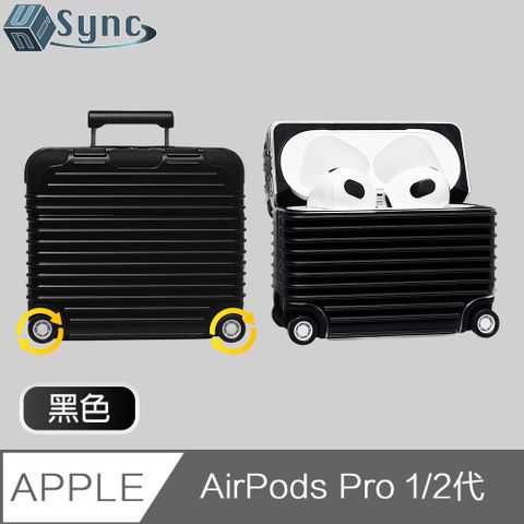 迷你行李箱造型，療癒日常生活！UniSync AirPods Pro 1/2代滾動行李箱造型防塵耳機保護套 黑