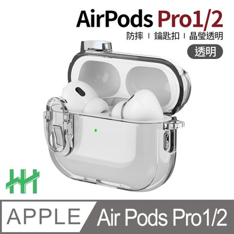 【HH】★冰晶透明原機感★AirPods Pro 1/2--冰晶透明開關按鈕防摔保護殼(透明)