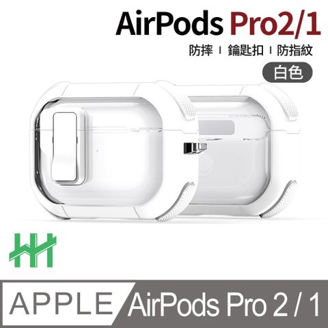 【HH】★自動彈蓋磁扣★AirPods Pro 2/1--自動彈蓋磁扣軍規防摔保護殼(白)