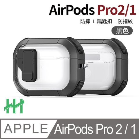 【HH】★自動彈蓋磁扣★AirPods Pro 2/1--自動彈蓋磁扣軍規防摔保護殼(黑)