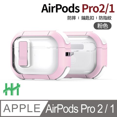 【HH】★自動彈蓋磁扣★AirPods Pro 2/1--自動彈蓋磁扣軍規防摔保護殼(粉紅)