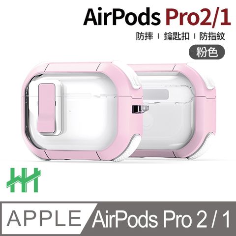 【HH】AirPods Pro 2/1 自動彈蓋磁扣晶透防摔保護殼(粉紅)