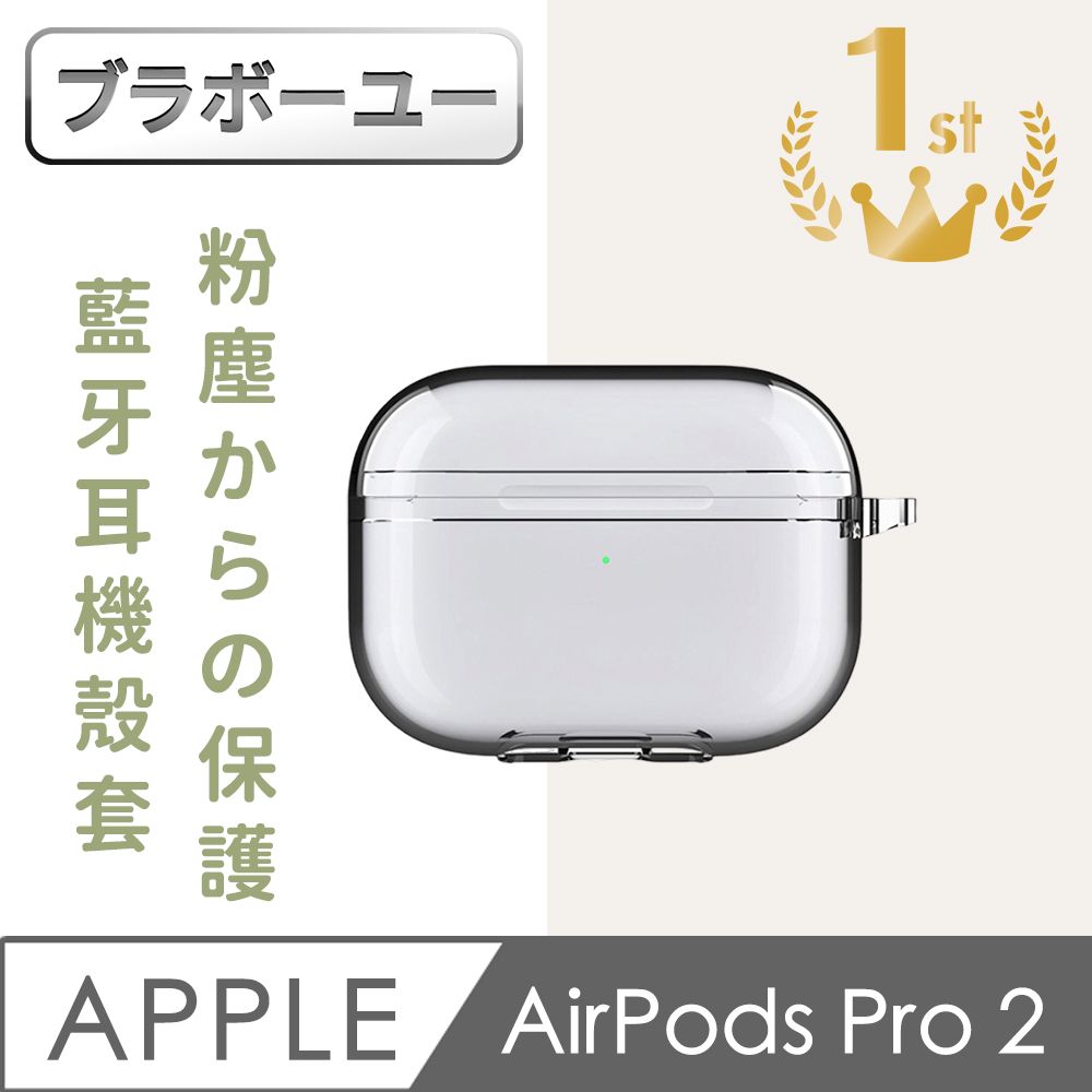  一AirPods Pro 2輕透防護防塵高透藍牙耳機殼套