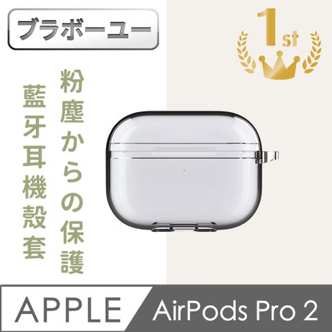 一AirPods Pro 2輕透防護防塵高透藍牙耳機殼套