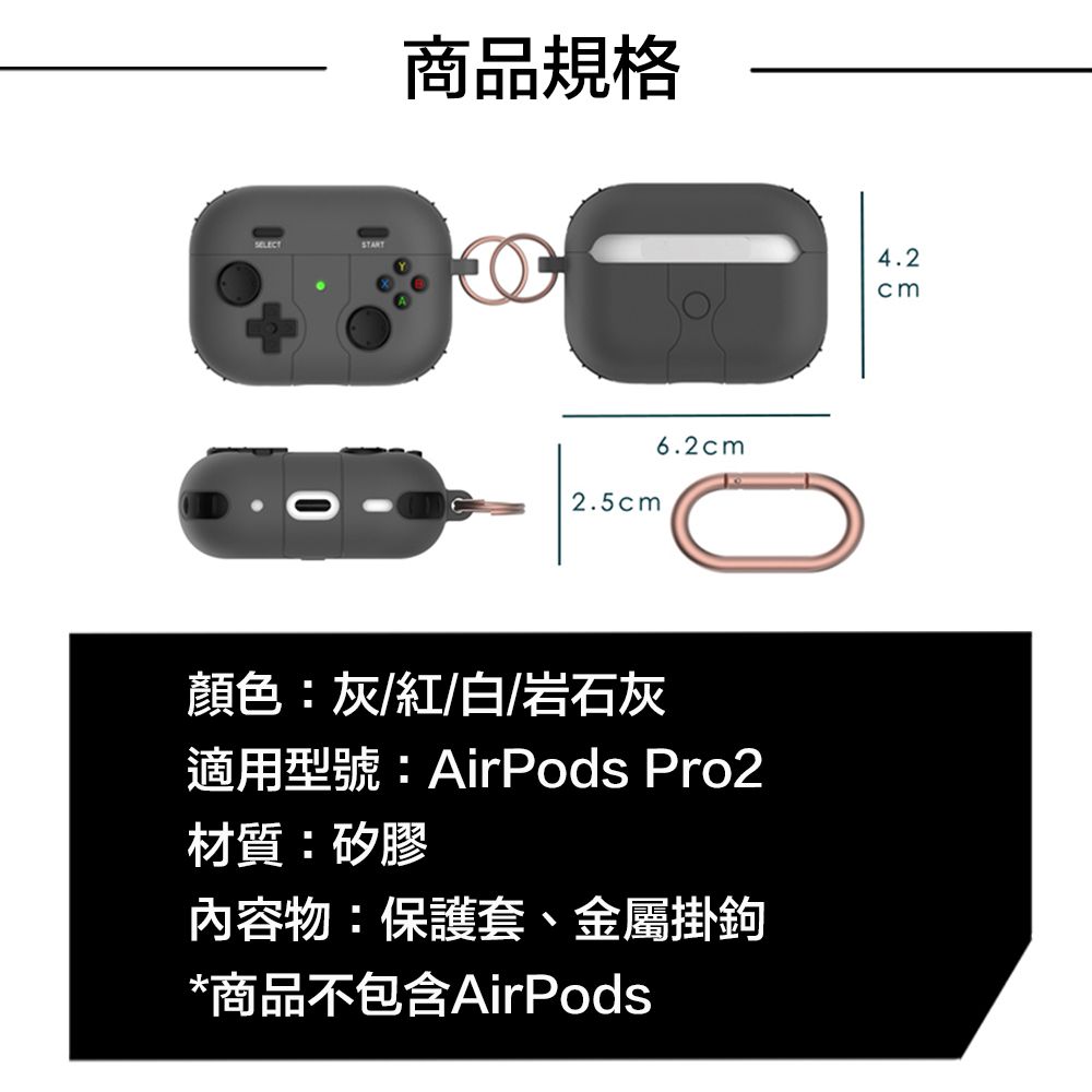 商品規格6.2cm2.5cm顏色:灰/紅/白/岩石灰適用型號:AirPods Pro2材質:矽膠內容物:保護套、金屬掛鉤*商品不包含AirPods4.2cm