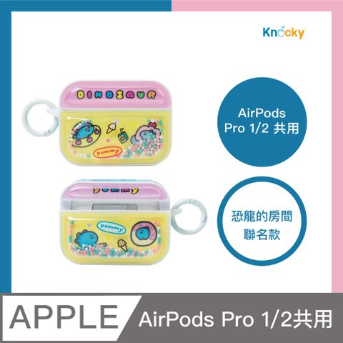 Knocky 原創 恐龍的房間『恐龍肚子餓』AirPods Pro 1/2代 共用 流沙珠珠保護殼