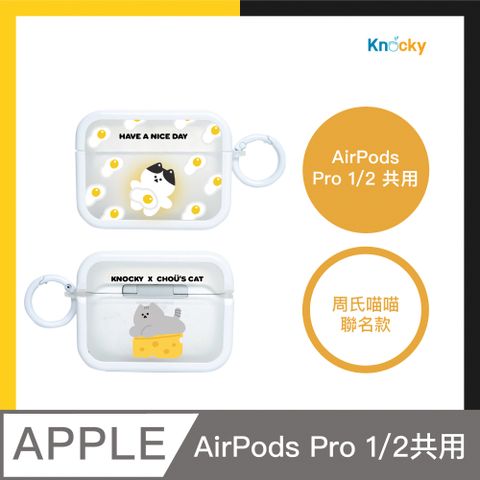 【Knocky x 周氏喵喵】『早安！喵之晨』AirPods Pro 1/2 代 保護殼