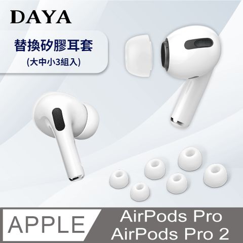 Apple 蘋果 【DAYA】AirPods Pro / Pro 2 替換矽膠耳塞套 (大中小3尺寸/附收納盒)