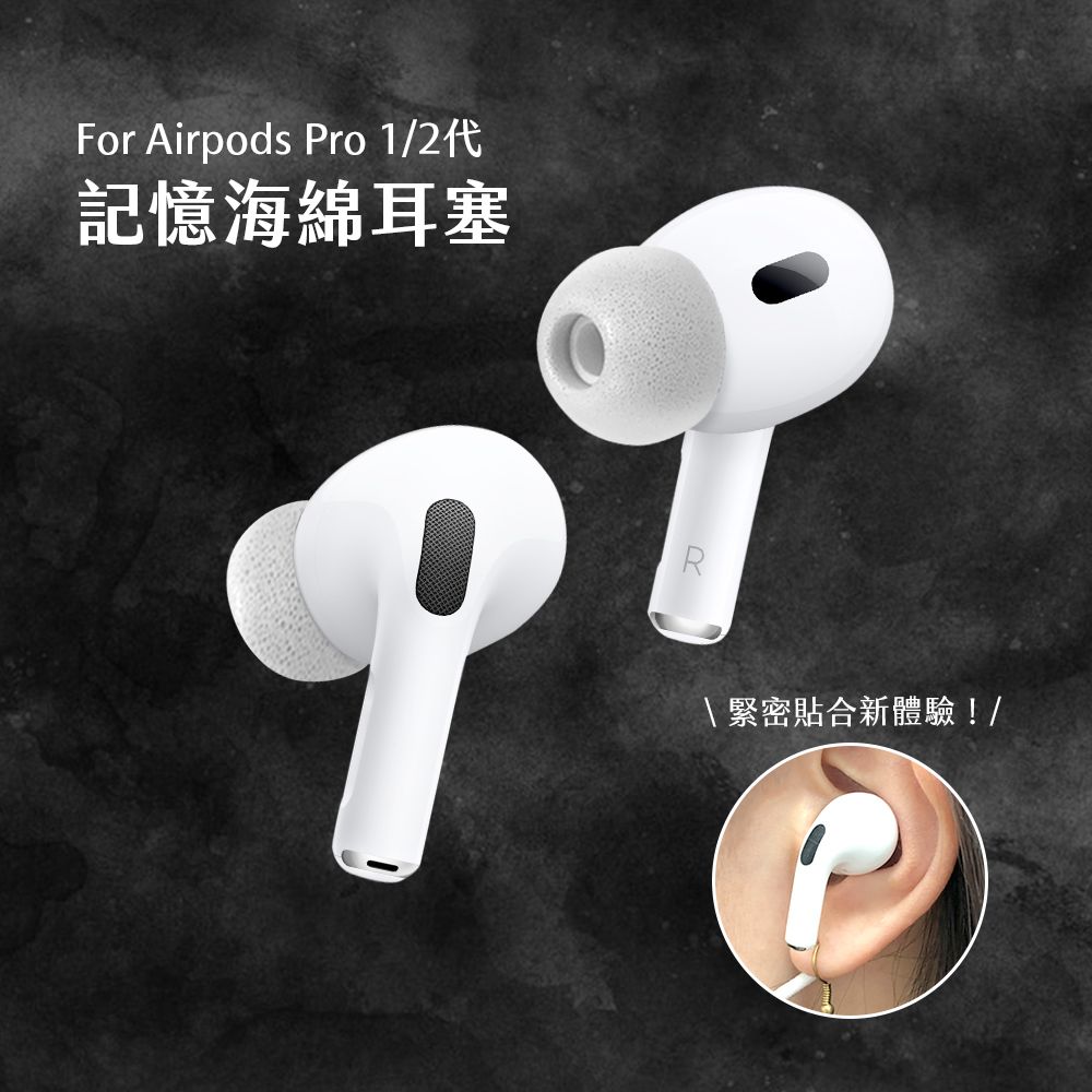 For Airpods Pro 1/記憶海綿耳塞\緊密貼合新體驗!/