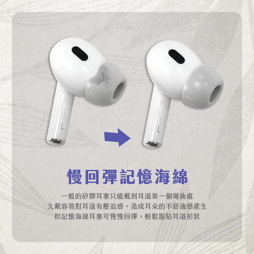 慢回彈記憶海綿一般的矽膠耳塞只能戴到耳道第一個彎曲處久戴容易對耳道有壓迫感,造成耳朵的不舒適感產生但記憶海綿耳塞可慢慢回彈,輕鬆服貼耳道形狀