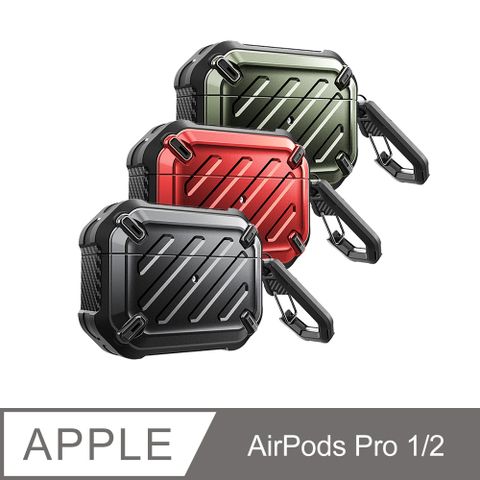 SUPCASE AirPods Pro 1/2代 全面防護軍規防摔殼