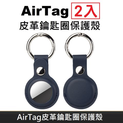 AirTag 皮革保護套 鑰匙圈保護殼 AirTag 配件 皮革鑰匙圈 適用於 AirTag 防丟追蹤器 - 海軍藍 (2入)