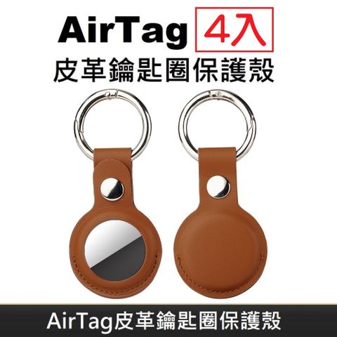 AirTag 皮革保護套 鑰匙圈保護殼 AirTag 配件 皮革鑰匙圈 適用於 AirTag 防丟追蹤器 - 棕色 (4入)
