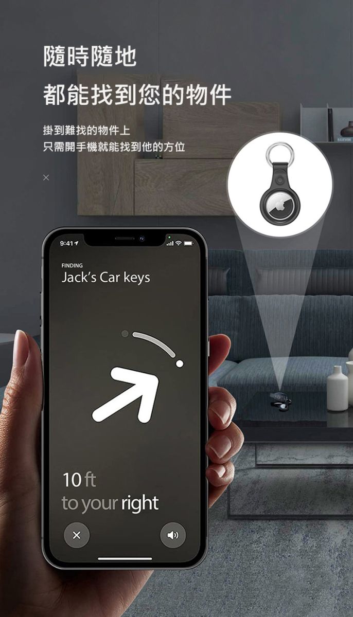 隨時隨地都能找到您的物件掛到難找的物件上只需開手機就能找到他的方位9:FINDINGJacks Car keys10 ftto your right