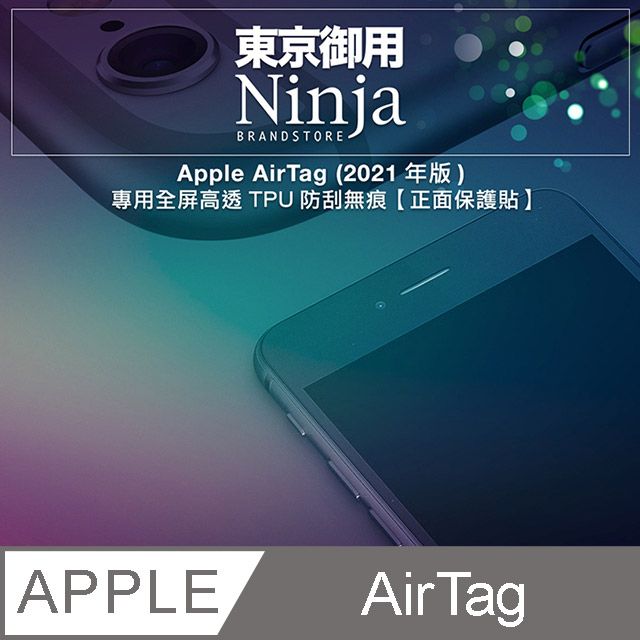 Ninja 東京御用 Apple AirTag專用全屏高透TPU防刮無痕【正面保護貼】(2入裝)