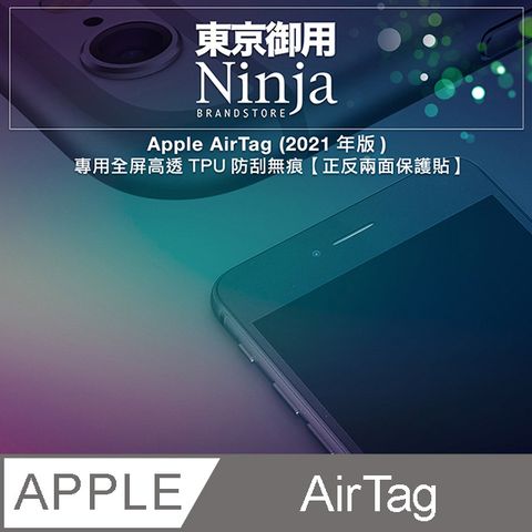 【東京御用Ninja】Apple AirTag專用全屏高透TPU防刮無痕【正反兩面保護貼】