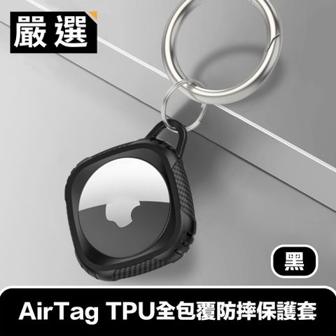 嚴選 AirTag TPU全包覆防摔保護套/金屬登山扣環 黑