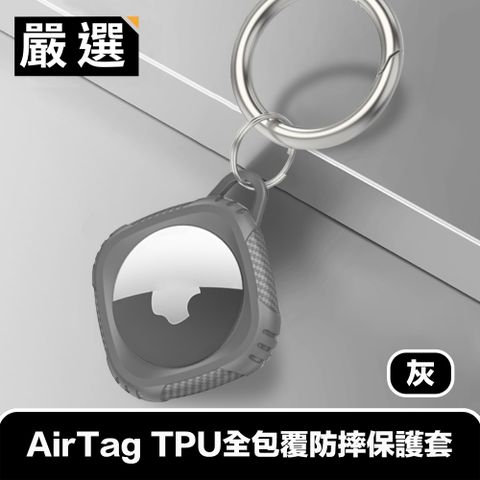 嚴選 AirTag TPU全包覆防摔保護套/金屬登山扣環 灰