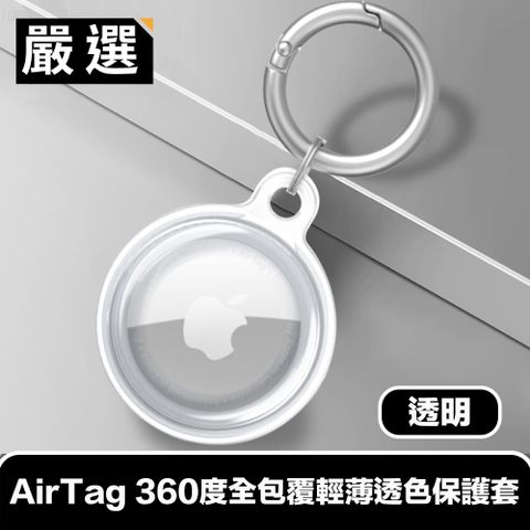 掛勾/鑰匙扣設計，方便攜帶嚴選 AirTag 360度全包覆輕薄透色保護套/金屬登山扣環 透明