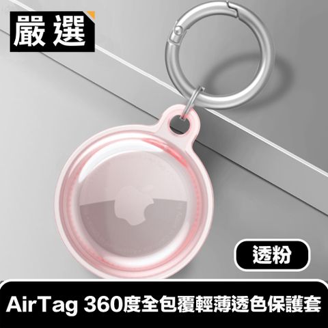 嚴選 AirTag 360度全包覆輕薄透色保護套/金屬登山扣環 透粉