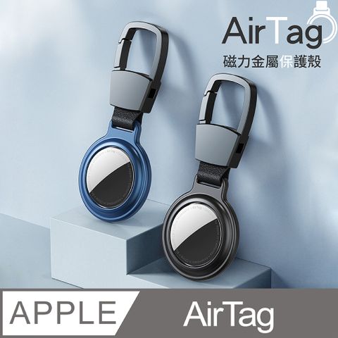 AirTag磁力金屬保護殼 /高質感金屬外殼堅固保護殼