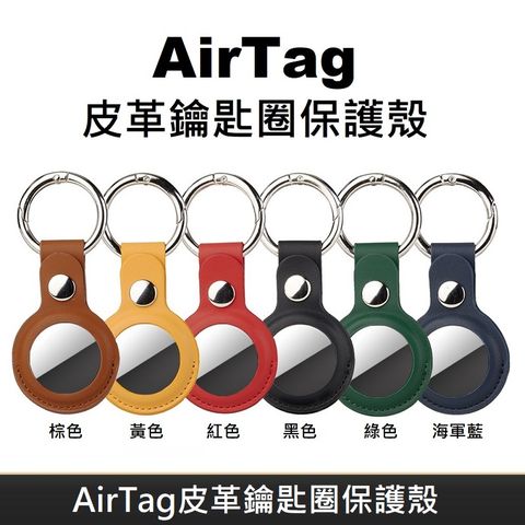 AirTag 皮革保護套 鑰匙圈保護殼 AirTag 配件 皮革鑰匙圈 適用於 AirTag 防丟追蹤器 (1入)