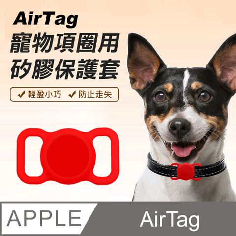 【Suntime】AirTag寵物項圈專用防走失矽膠保護套/掛環(紅色)