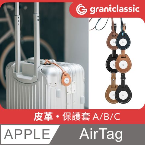 grantclassic 特經典 GC-Tag找得到 真皮保護套 A / B / C 款 AirTag 通用保護套