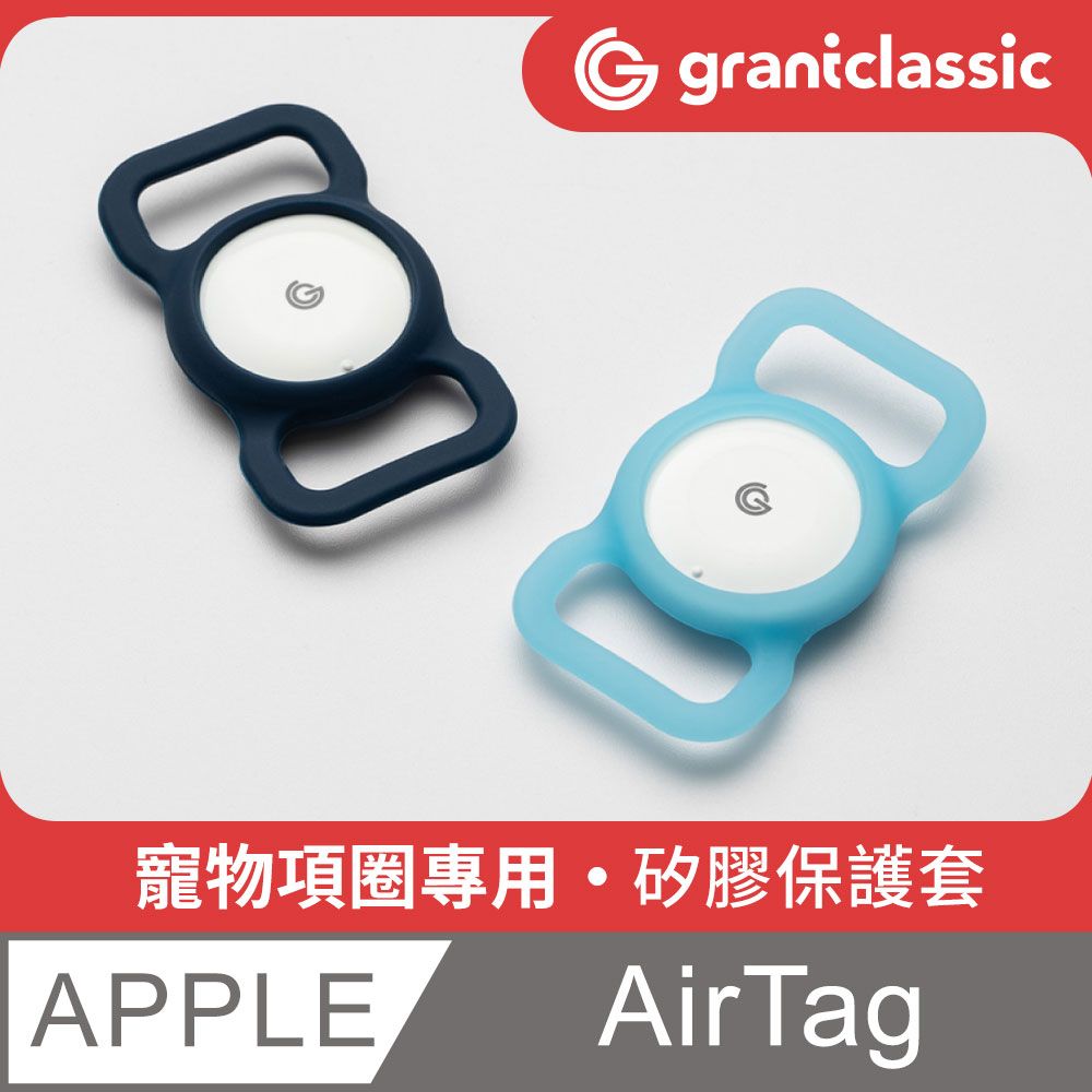 grantclassic 特經典 GC-Tag找得到 寵物項圈專用矽膠保護殼 AirTag 通用保護套