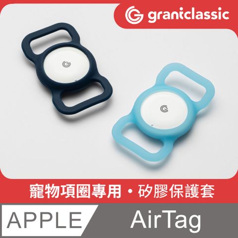 ★ grantclassic ★GC-Tag找得到 寵物項圈專用矽膠保護殼Apple AirTag 通用保護套