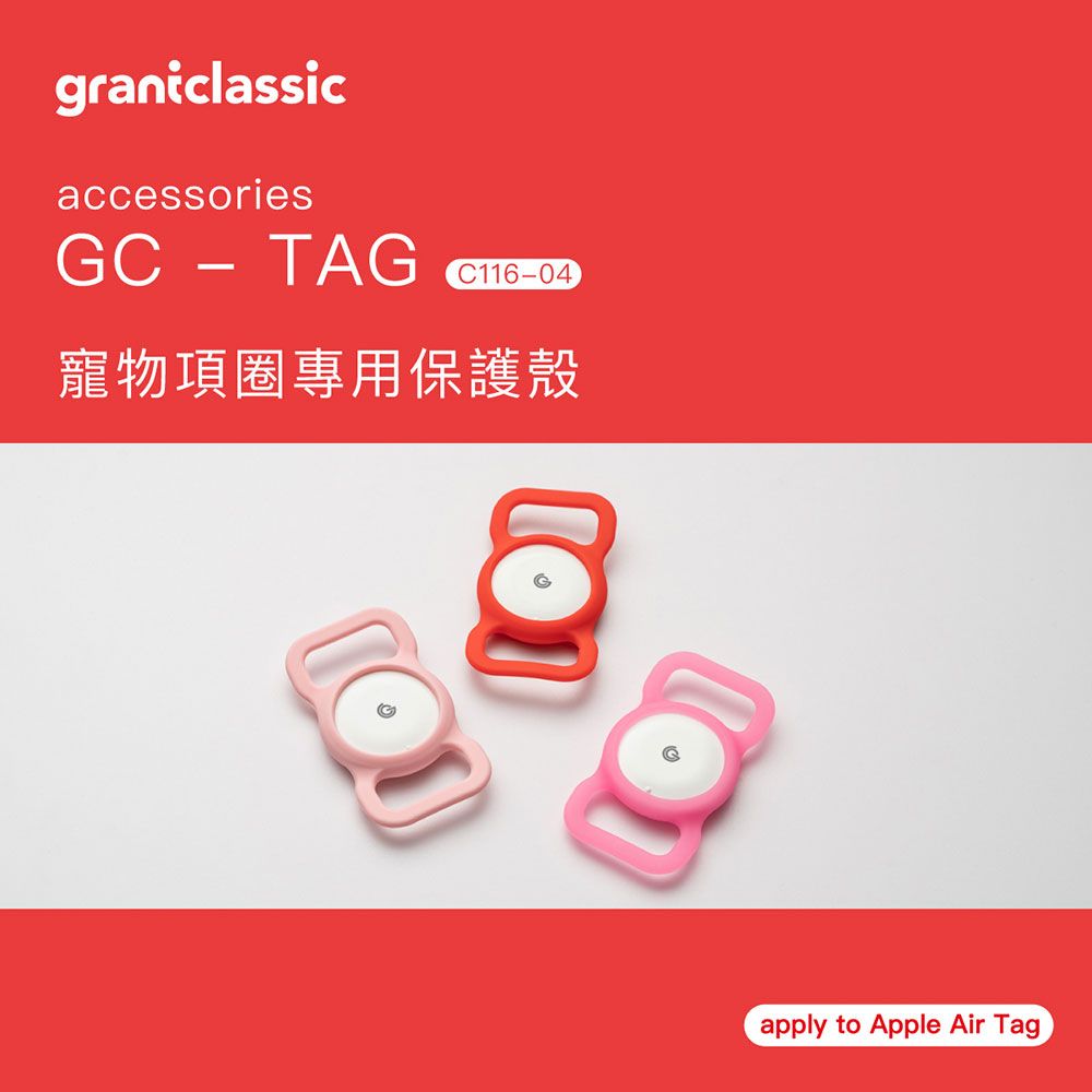 grantclassic 特經典 GC-Tag找得到 寵物項圈專用矽膠保護殼 AirTag 通用保護套