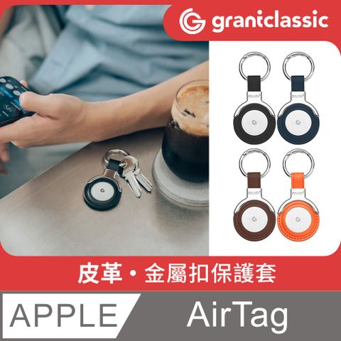 grantclassic 特經典 GC-Tag找得到 皮革金屬扣保護套 AirTag 通用保護套