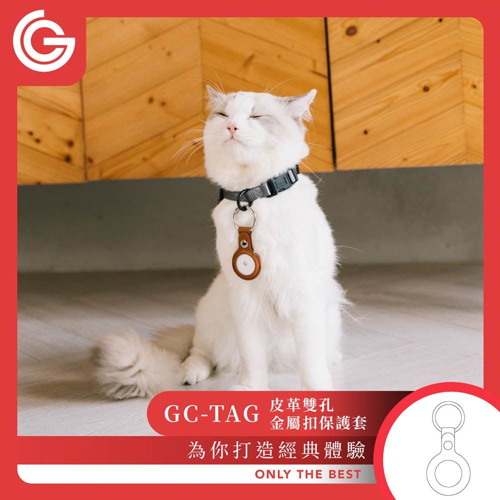 grantclassic 特經典 GC-Tag找得到 皮革雙孔金屬扣保護套 AirTag 通用保護套