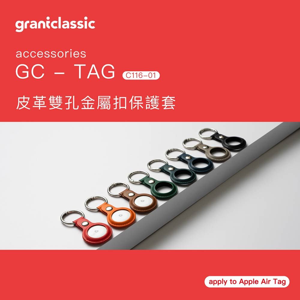 grantclassic 特經典 GC-Tag找得到 皮革雙孔金屬扣保護套 AirTag 通用保護套