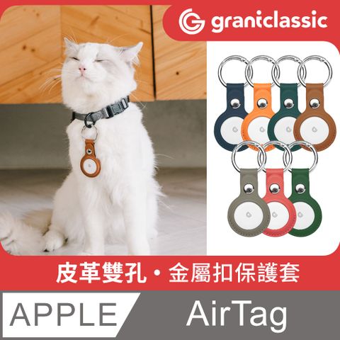 grantclassic 特經典 GC-Tag找得到 皮革雙孔金屬扣保護套 AirTag 通用保護套