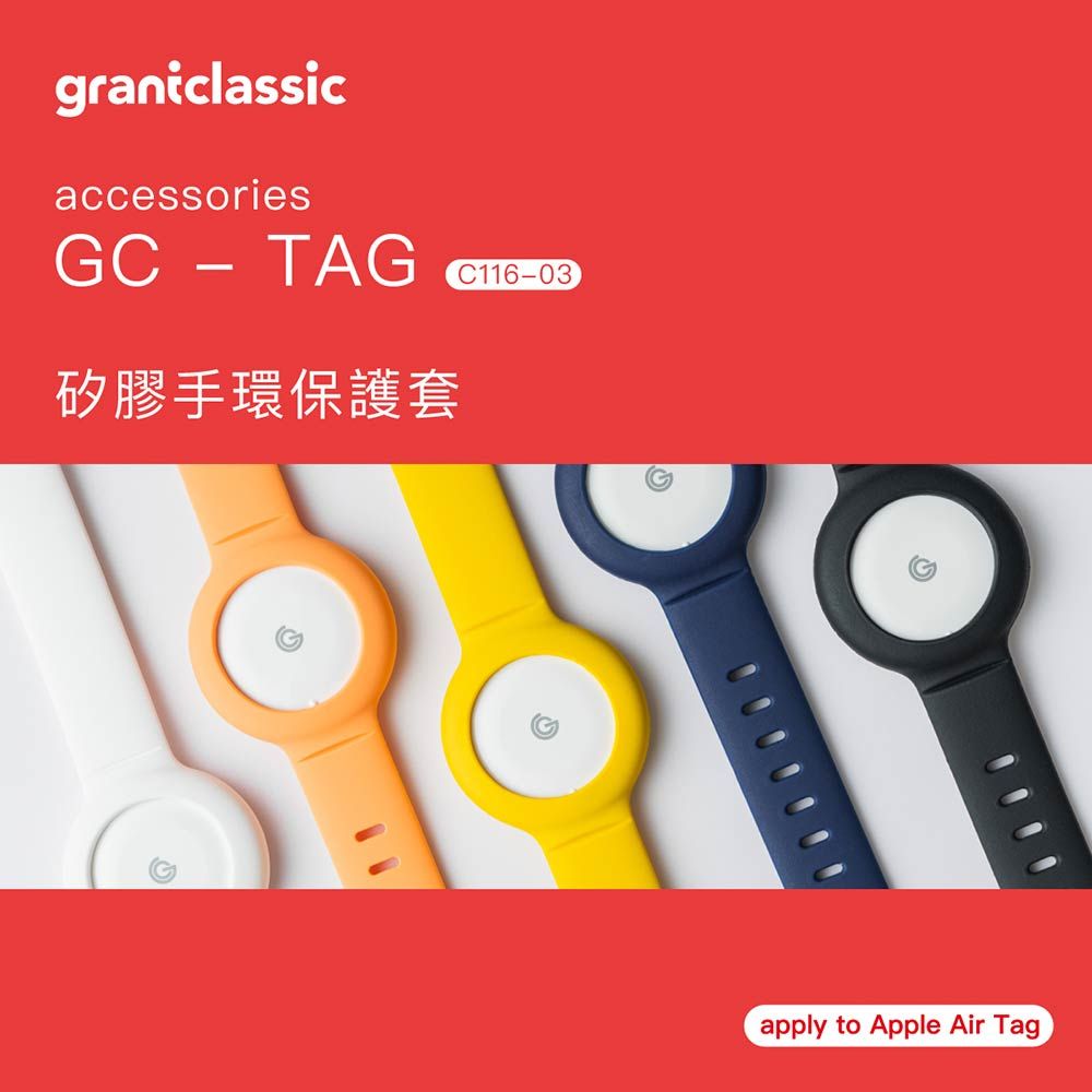 grantclassic 特經典 GC-Tag找得到 矽膠手環保護套 AirTag 通用保護套