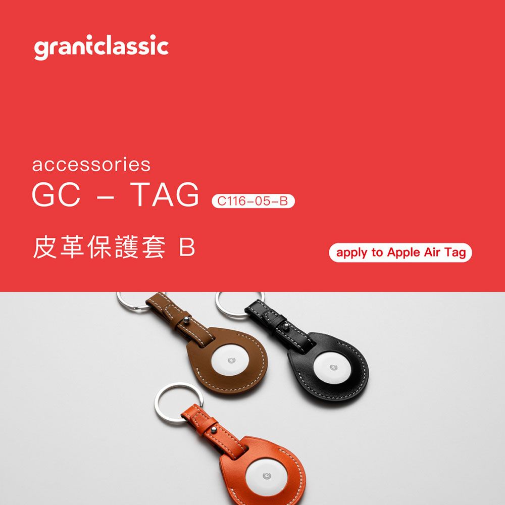 grantclassic 特經典 GC-Tag找得到 真皮保護套鑰匙圈款 AirTag通用