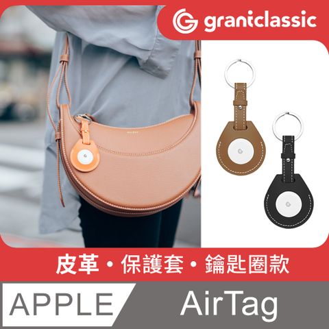 grantclassic 特經典 GC-Tag找得到 真皮保護套鑰匙圈款 AirTag 通用保護套