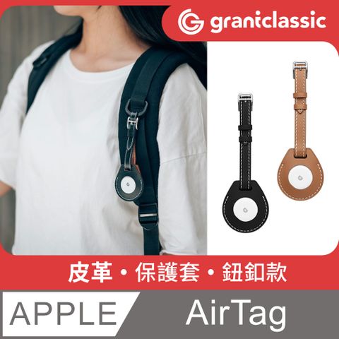 grantclassic 特經典 GC-Tag找得到 皮革保護套鈕扣款 AirTag 通用保護套