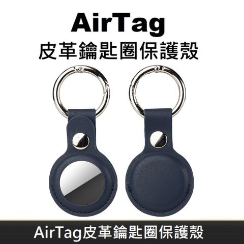 AirTag 皮革保護套 鑰匙圈保護殼 AirTag 配件 皮革鑰匙圈 適用於 AirTag 防丟追蹤器 - 海軍藍