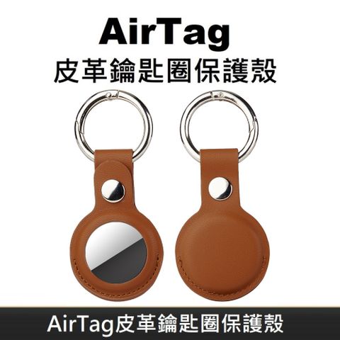 AirTag 皮革保護套 鑰匙圈保護殼 AirTag 配件 皮革鑰匙圈 適用於 AirTag 防丟追蹤器 - 棕色