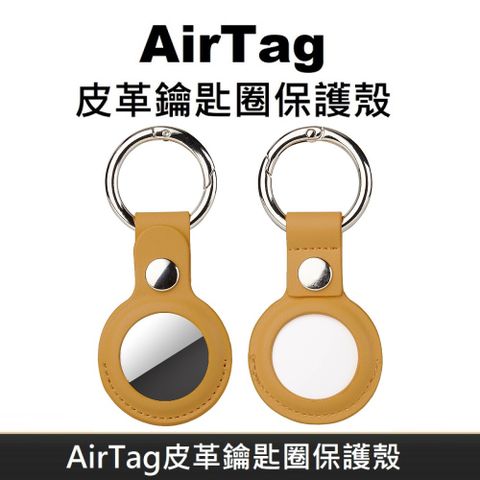 AirTag 皮革保護套 鑰匙圈保護殼 AirTag 配件 皮革鑰匙圈 適用於 AirTag 防丟追蹤器 - 黃色