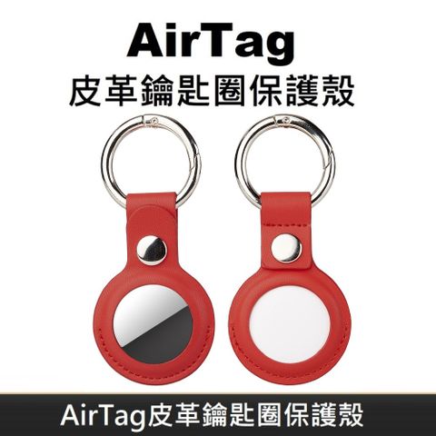 AirTag 皮革保護套 鑰匙圈保護殼 AirTag 配件 皮革鑰匙圈 適用於 AirTag 防丟追蹤器 - 紅色