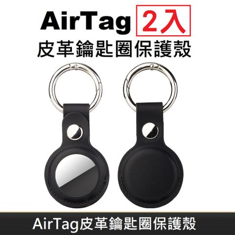 AirTag 皮革保護套 鑰匙圈保護殼 AirTag 配件 皮革鑰匙圈 適用於 AirTag 防丟追蹤器 - 黑色(2入)