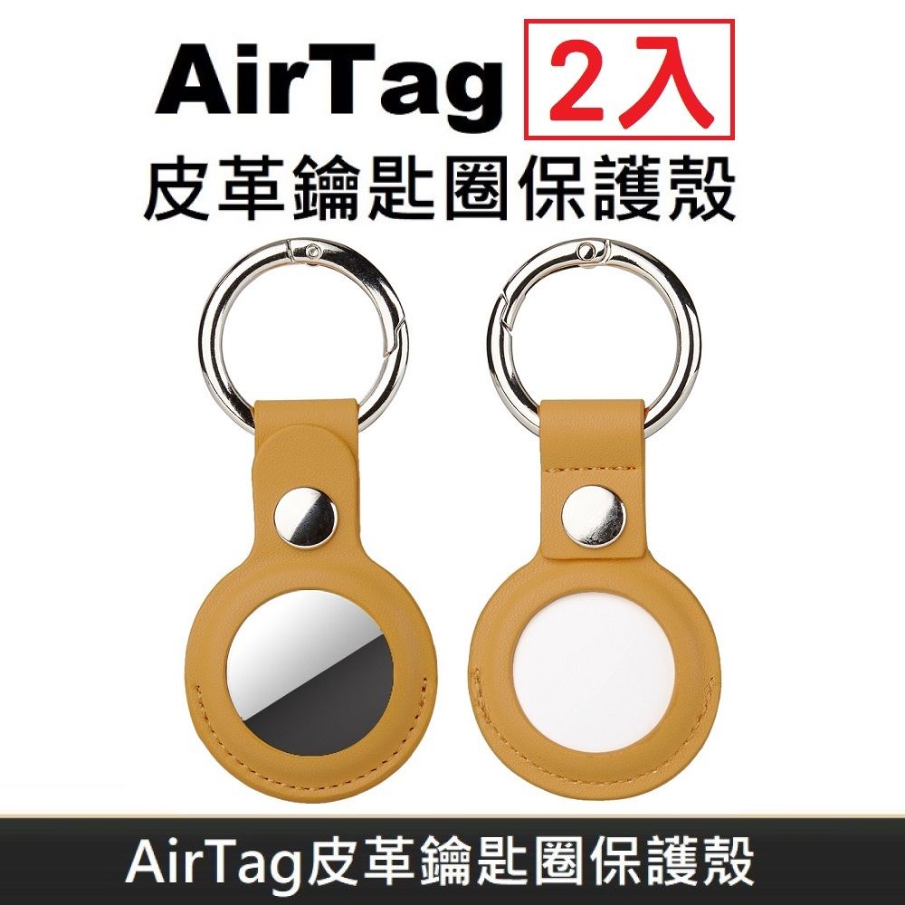  AirTag 皮革保護套 鑰匙圈保護殼 AirTag 配件 皮革鑰匙圈 適用於 AirTag 防丟追蹤器 - 黃色(2入)