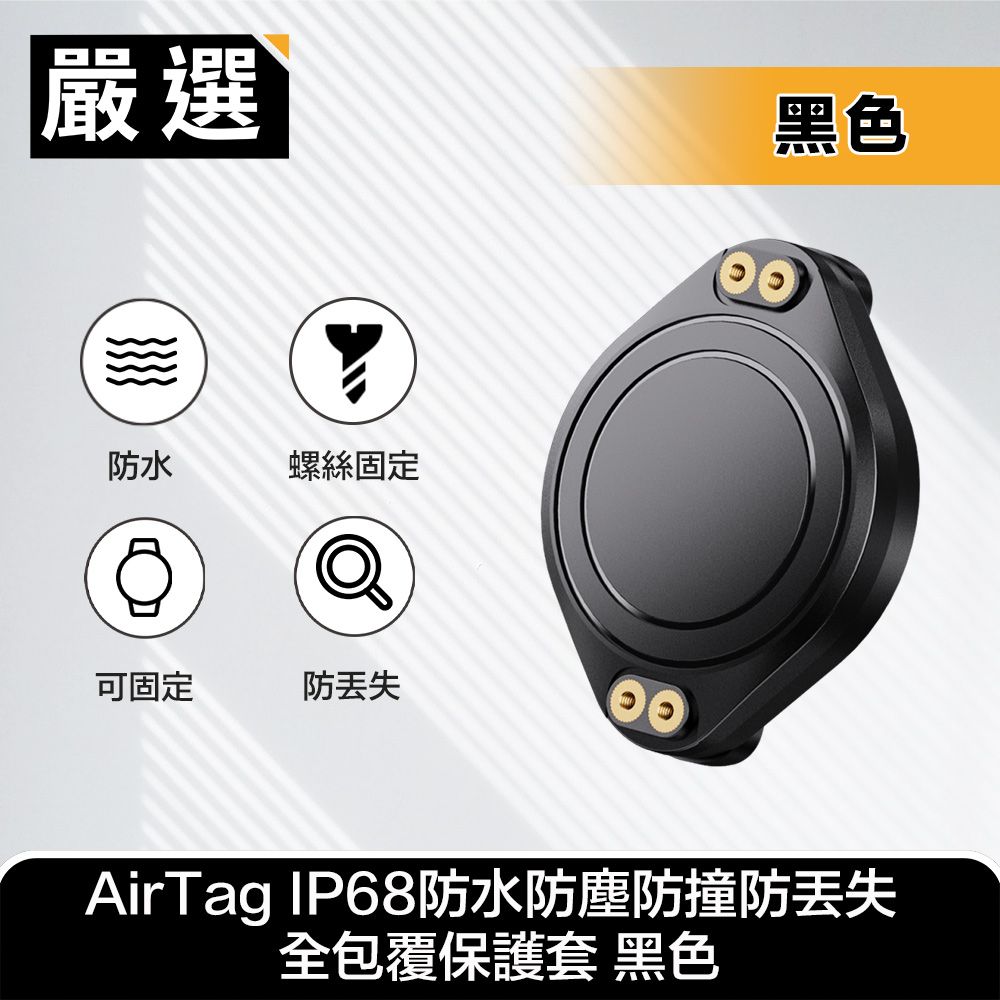 嚴選  AirTag IP68防水防塵防撞防丟失 全包覆保護套 黑色