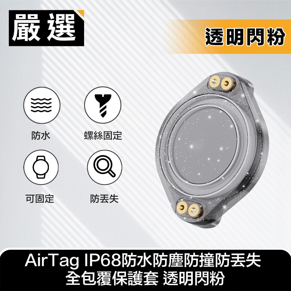 嚴選  AirTag IP68防水防塵防撞防丟失 全包覆保護套 透明閃粉