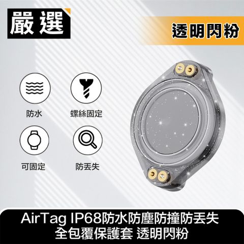 嚴選 AirTag IP68防水防塵防撞防丟失 全包覆保護套 透明閃粉