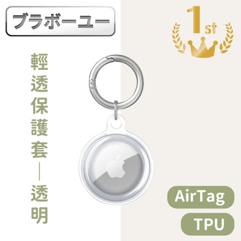 一一AirTag全包覆TPU輕透保護套/登山扣環保護殼 透明